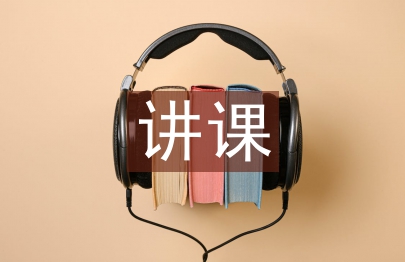 講課心得體會
