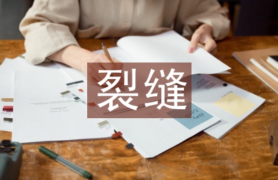 裂縫防治技術(shù)論文