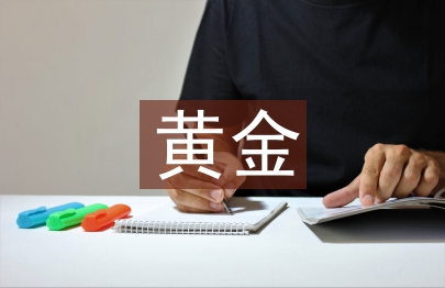 黃金投資論文