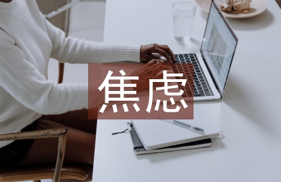 大學生英語學習焦慮分析