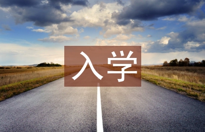 入學申請書