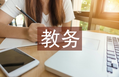 教務教學工作計劃