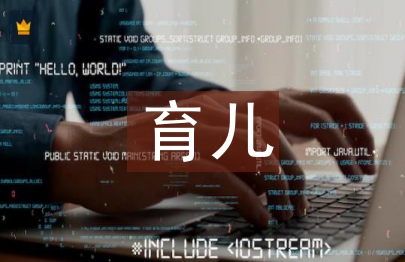 幼兒園家長育兒心得