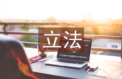 民事立法論文