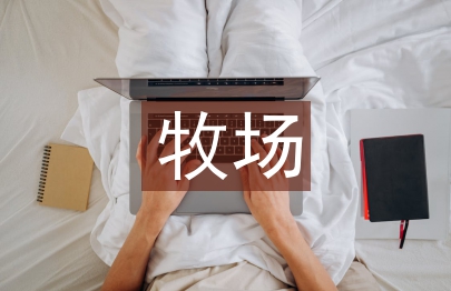 智能化牧場建設(shè)