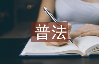 司法所七五普法
