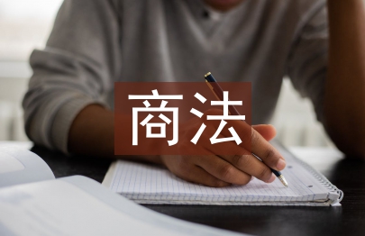 商法理念論文