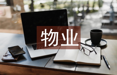 物業保潔主管工作總結