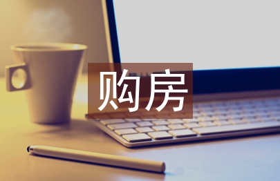 購房合同書