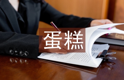 蛋糕營(yíng)銷(xiāo)工作計(jì)劃
