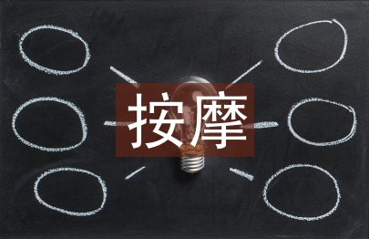 按摩培訓(xùn)總結(jié)