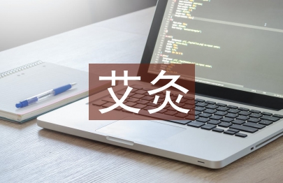 艾灸法論文