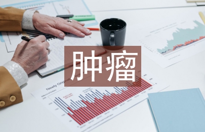 腫瘤學(xué)教學(xué)論文