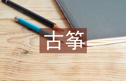 古箏教學(xué)教案