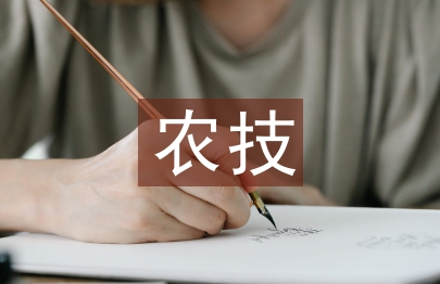 農(nóng)技推廣論文