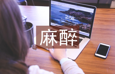 麻醉醫學論文