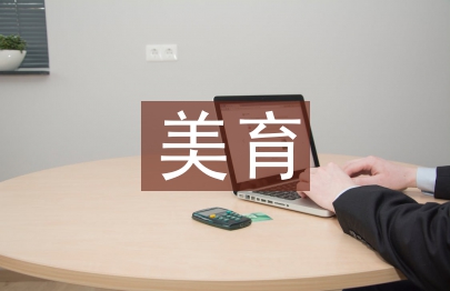 美育在素質教育中的作用