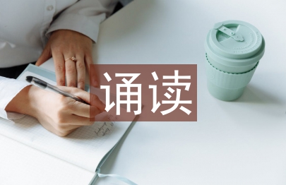 誦讀教學(xué)論文
