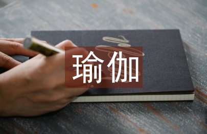 瑜伽畢業總結