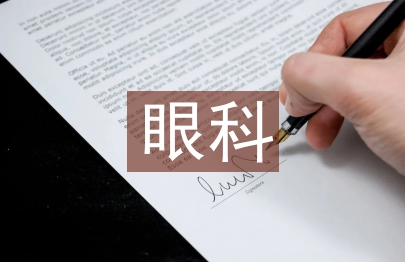 眼科基本護士工作計劃