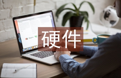 硬件設計論文