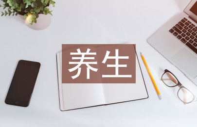 養生文化論文