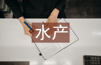 水產論文