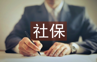 社保文明單位創建