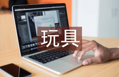 玩具設計論文