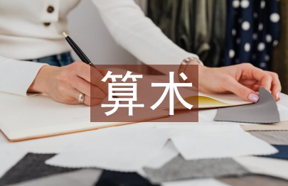 算術教學論文