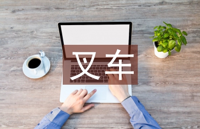 叉車培訓總結(jié)