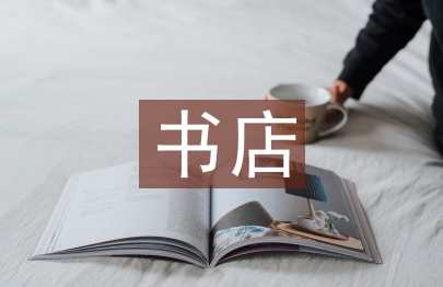 書店工作總結