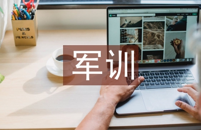一周軍訓總結