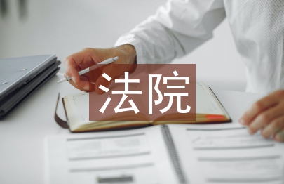 法院實習自我總結