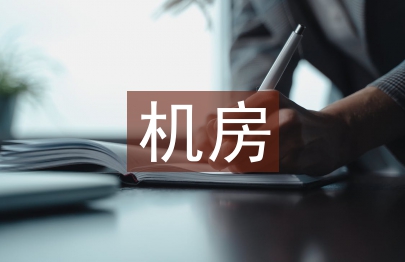 機房管理制度