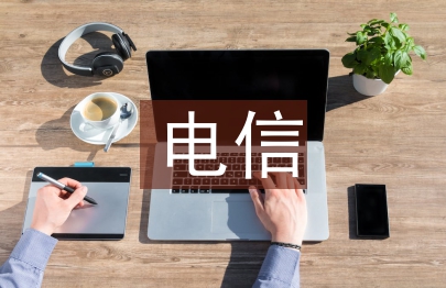 電信轉正工作總結