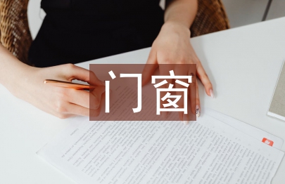 門窗招商工作總結(jié)