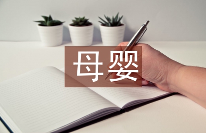 母嬰保健相關知識