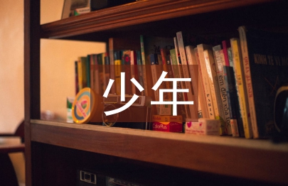 書香少年閱讀事跡材料