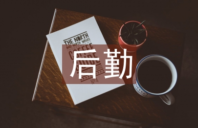 教研室后勤工作計劃