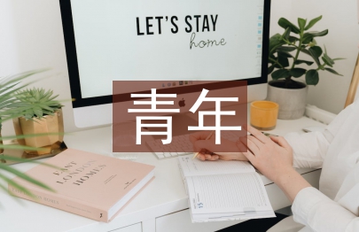 加強青年思想政治建設