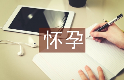 懷孕辭職信