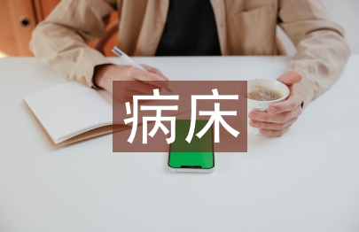 病床護理