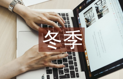 冬季安全生產(chǎn)經(jīng)驗分享