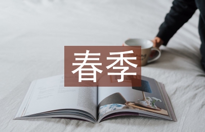 春季開學匯報材料