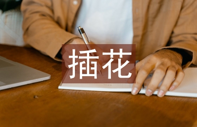 插花課程總結
