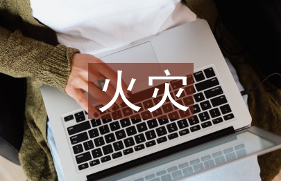 火災(zāi)的防治途徑