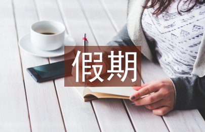 清明假期