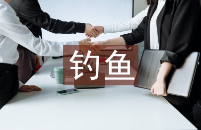 小貓釣魚教案