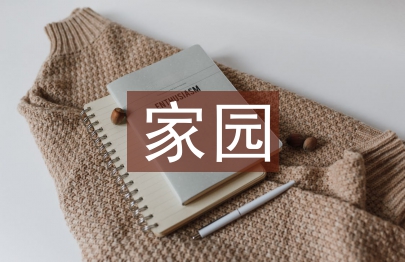 幼兒園家園工作計(jì)劃
